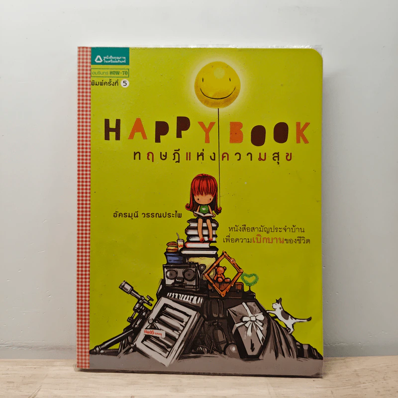 Happy Book ทฤษฎีแห่งความสุข - อัครมุนี วรรณประไพ รูปที่ 1