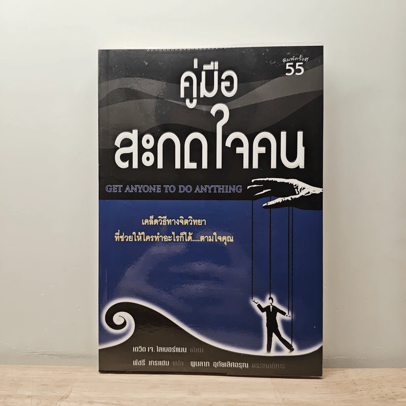 คู่มือสะกดใจคน - เดวิด เจ.ไลเบอร์แมน รูปที่ 1