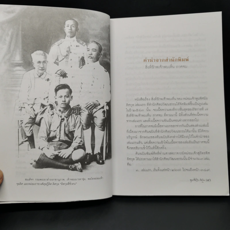 สิ่งที่ข้าพเจ้าพบเห็น ภาคจบ - ม.จ.พูนพิศมัย ดิศกุล รูปที่ 9