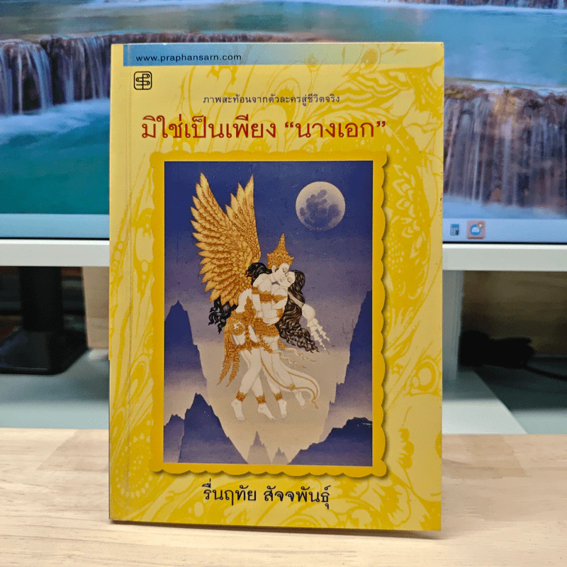 มิใช่เป็นเพียง “นางเอก” - รื่นฤทัย สัจจพันธุ์ รูปที่ 1