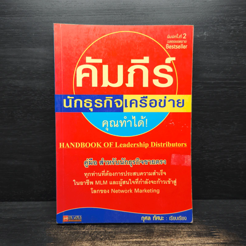 คัมภีร์นักธุรกิจเครือข่าย - กุศล ทัศนะ รูปที่ 1