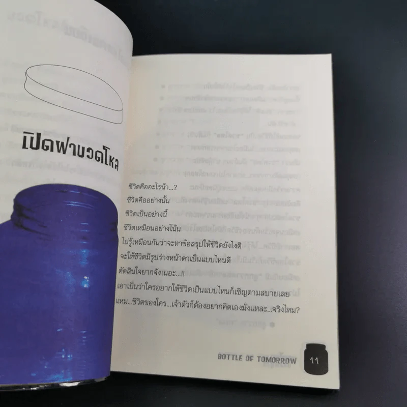 ขวดโหลของพรุ่งนี้ - Pan-Pan รูปที่ 12