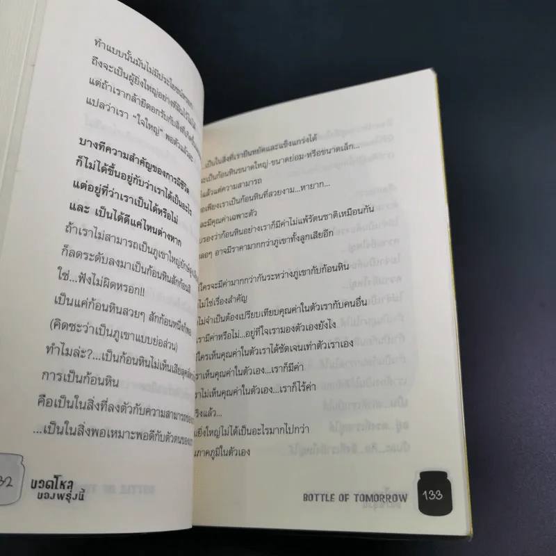 ขวดโหลของพรุ่งนี้ - Pan-Pan รูปที่ 14