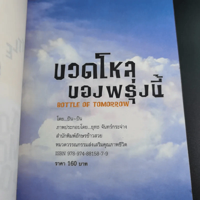 ขวดโหลของพรุ่งนี้ - Pan-Pan รูปที่ 8
