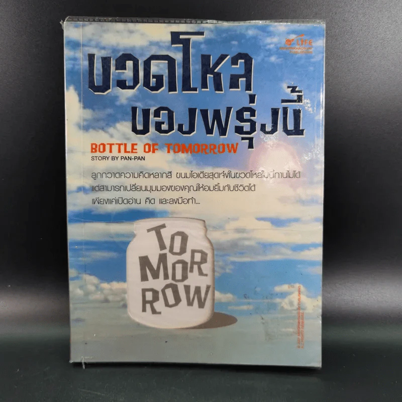ขวดโหลของพรุ่งนี้ - Pan-Pan รูปที่ 1