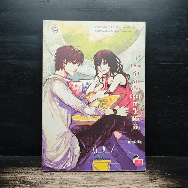 3rd Love ทุ่มรักเต็มร้อย เทใจไม่มีกั๊ก - May 112 รูปที่ 1