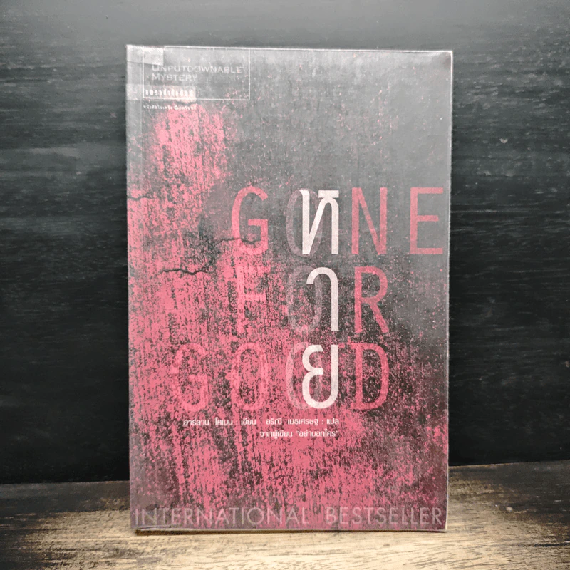 หาย Gone For Good - ฮาร์ลาน โคเบน (Harlan Coben) รูปที่ 1