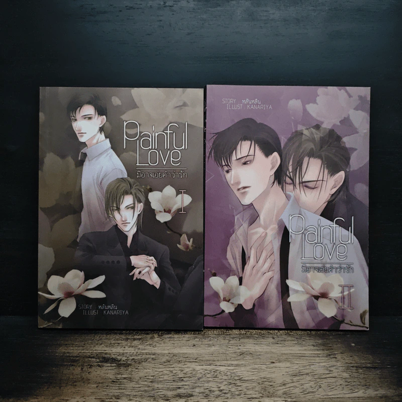 Painful Love มิอาจเอ่ยคำว่ารัก 2 เล่มจบ - หลันหลิน รูปที่ 1