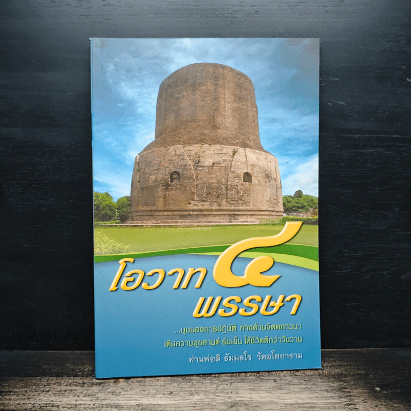 โอวาท 4 พรรษา - ท่านพ่อลี ธัมมธโร วัดอโศการาม รูปที่ 1