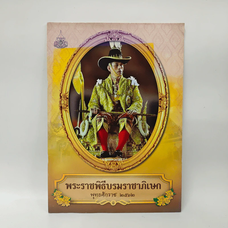 พระราชพิธีบรมราชาภิเษก พ.ศ.2562 รูปที่ 1