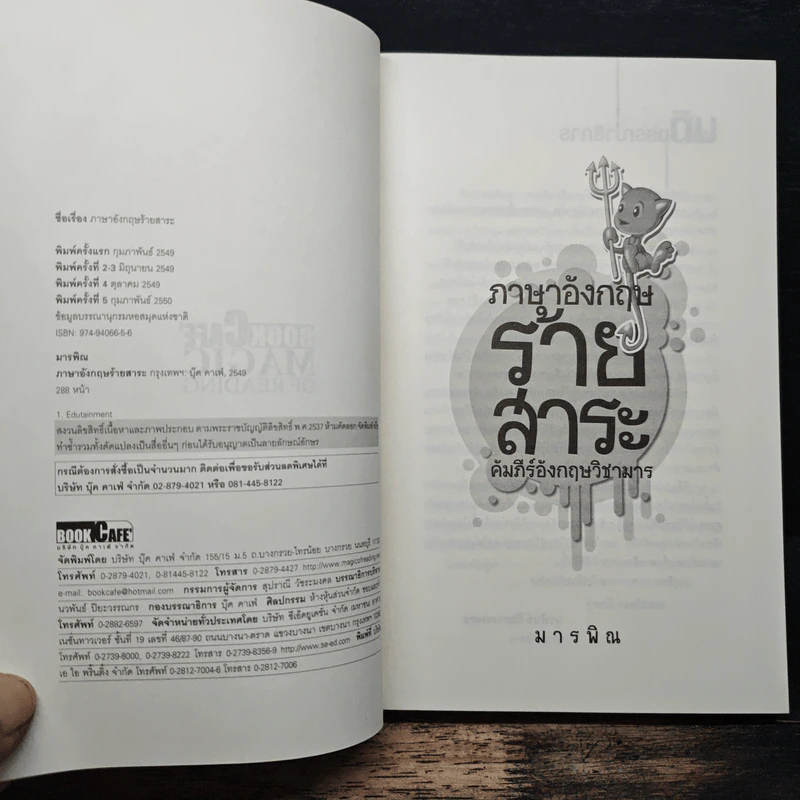 ภาษาอังกฤษร้ายสาระ คัมภีร์อังกฤษวิชามาร - มารพิณ รูปที่ 6