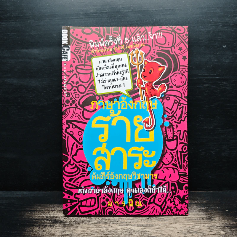 ภาษาอังกฤษร้ายสาระ คัมภีร์อังกฤษวิชามาร - มารพิณ รูปที่ 1