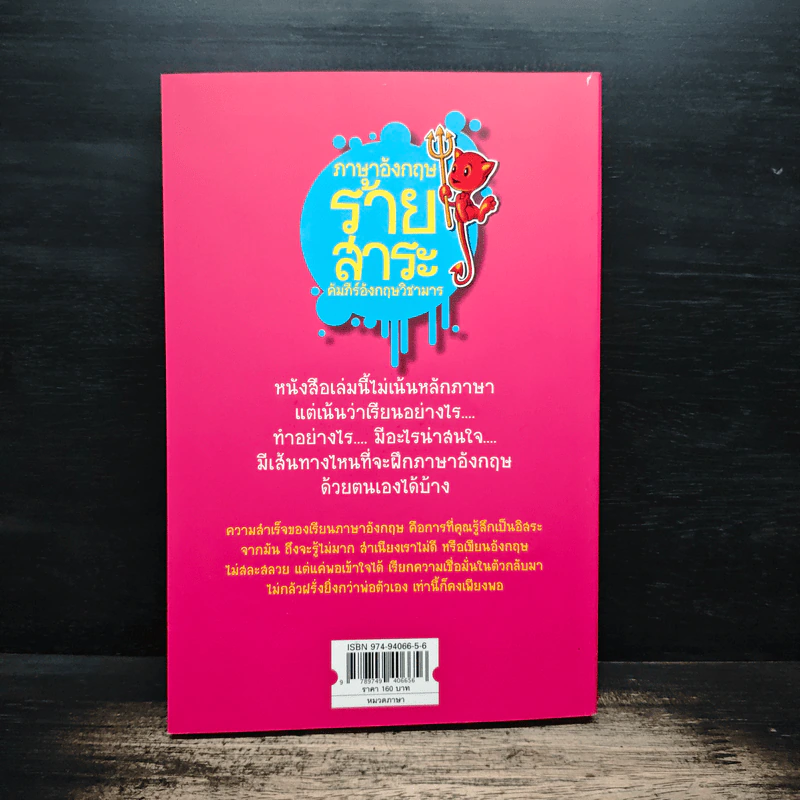 ภาษาอังกฤษร้ายสาระ คัมภีร์อังกฤษวิชามาร - มารพิณ รูปที่ 2