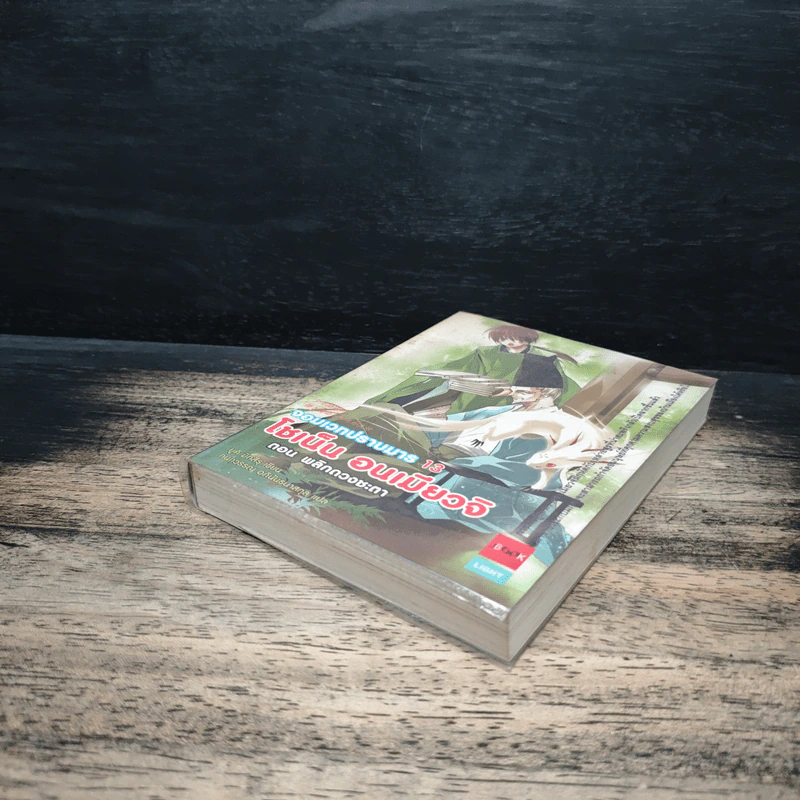 โชเน็น อนเมียวจิ จอมเวทปราบมาร เล่ม 13 ตอน พลิกดวงชะตา รูปที่ 4
