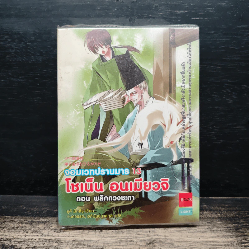 โชเน็น อนเมียวจิ จอมเวทปราบมาร เล่ม 13 ตอน พลิกดวงชะตา รูปที่ 1