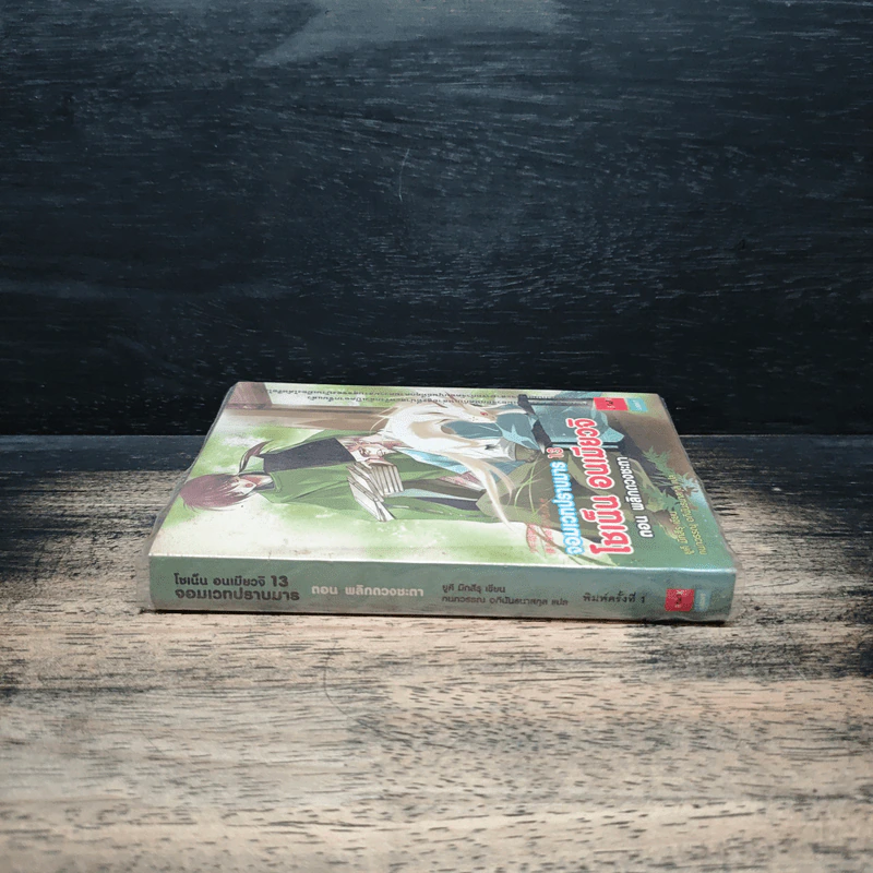 โชเน็น อนเมียวจิ จอมเวทปราบมาร เล่ม 13 ตอน พลิกดวงชะตา รูปที่ 3