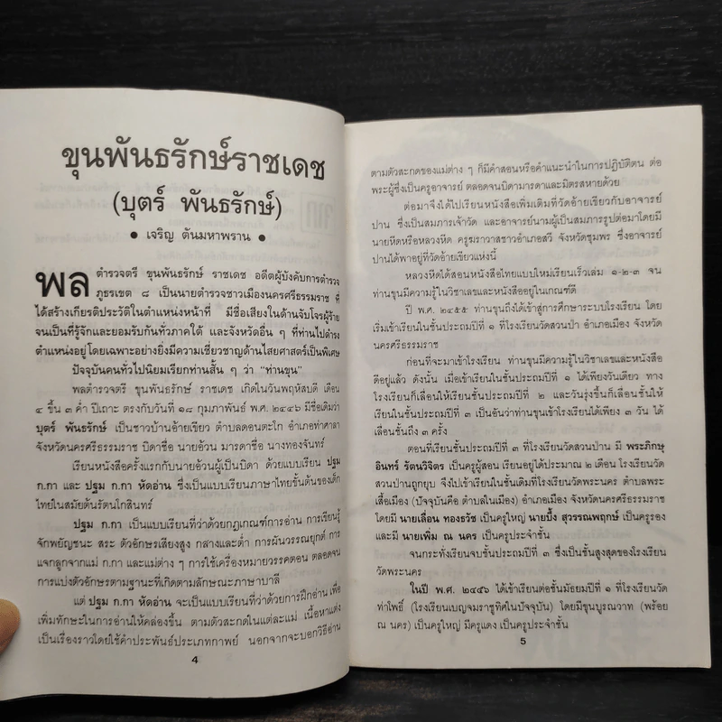 เปิดคัมภีร์โบราณ...ตำนาน สักยันต์ เล่ม 2 รูปที่ 6