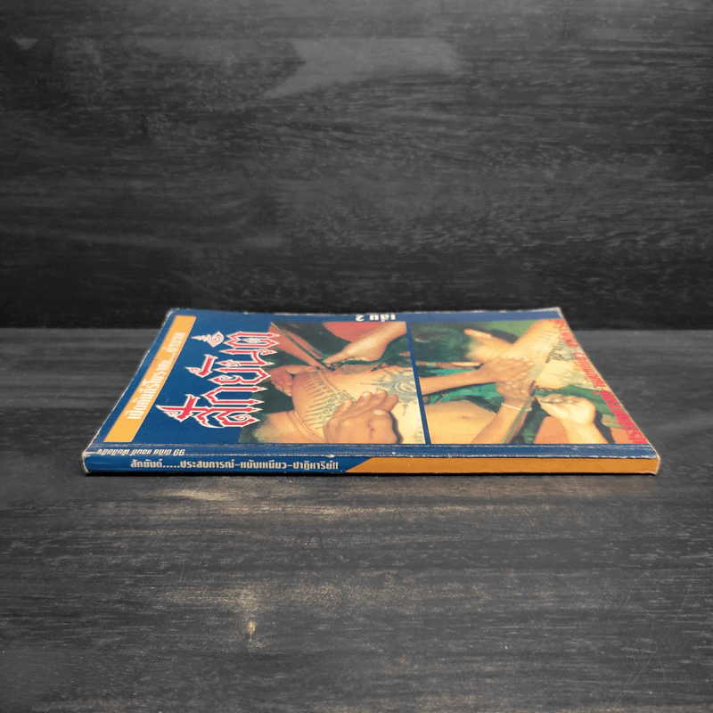 เปิดคัมภีร์โบราณ...ตำนาน สักยันต์ เล่ม 2 รูปที่ 3