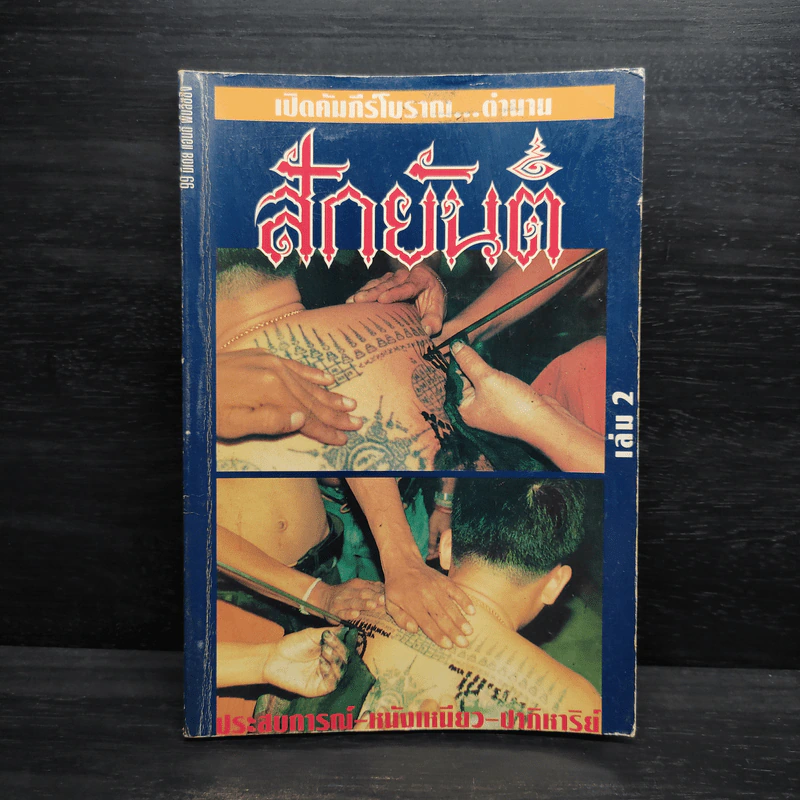เปิดคัมภีร์โบราณ...ตำนาน สักยันต์ เล่ม 2 รูปที่ 1