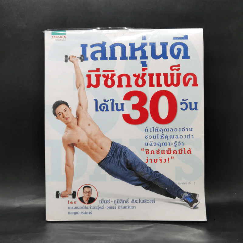 เสกหุ่นดีมีซิกซ์แพ็คได้ใน 30 วัน - ภูมิสิทธิ์ ศิระโพธิวงศ์ (เบ็นซ์) รูปที่ 1