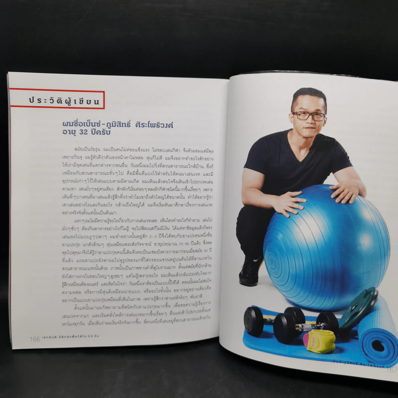 เสกหุ่นดีมีซิกซ์แพ็คได้ใน 30 วัน - ภูมิสิทธิ์ ศิระโพธิวงศ์ (เบ็นซ์) รูปที่ 12