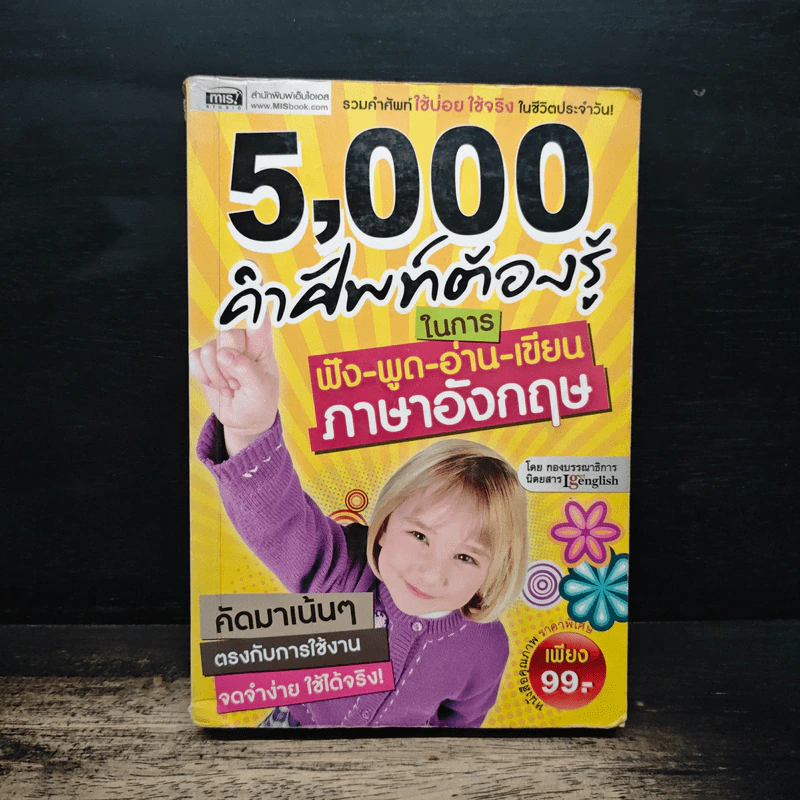 5,000 คำศัพท์ต้องรู้ ในการฟัง-พูด-อ่าน-เขียน ภาษาอังกฤษ รูปที่ 1