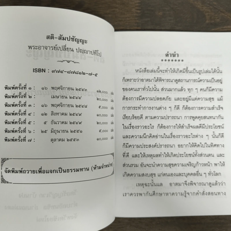 สติ-สัมปชัญญะ - พระอาจารย์เปลี่ยน ปญญาปทีโป รูปที่ 6
