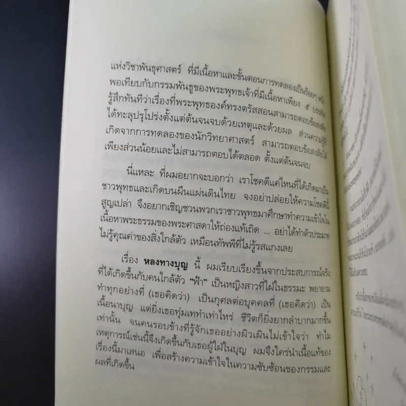 หลงทางบุญ - อ.อัฐฐา รูปที่ 10