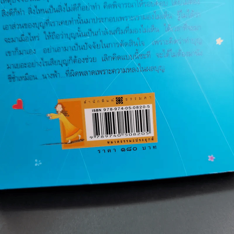 หลงทางบุญ - อ.อัฐฐา รูปที่ 7