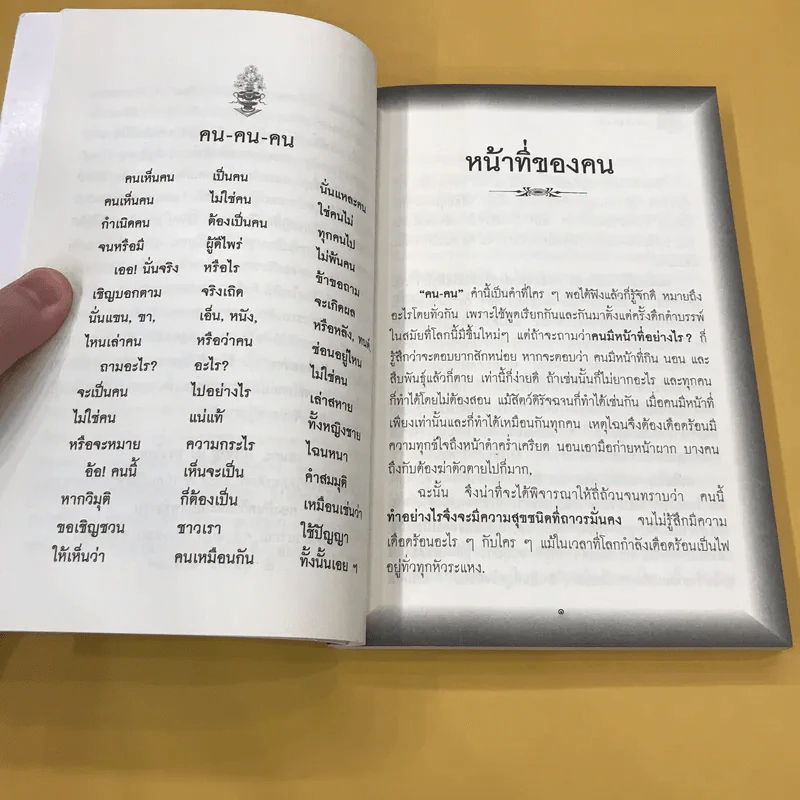 หน้าที่ของคน เพื่อความอยู่เย็นเป็นสุขของทุกชีวิต - เขมากะ-ผู้ก่อตั้งธรรมสภา รูปที่ 11