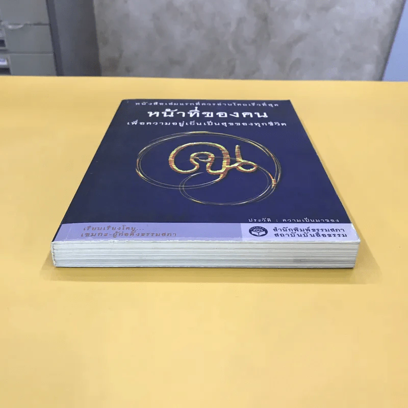 หน้าที่ของคน เพื่อความอยู่เย็นเป็นสุขของทุกชีวิต - เขมากะ-ผู้ก่อตั้งธรรมสภา รูปที่ 5