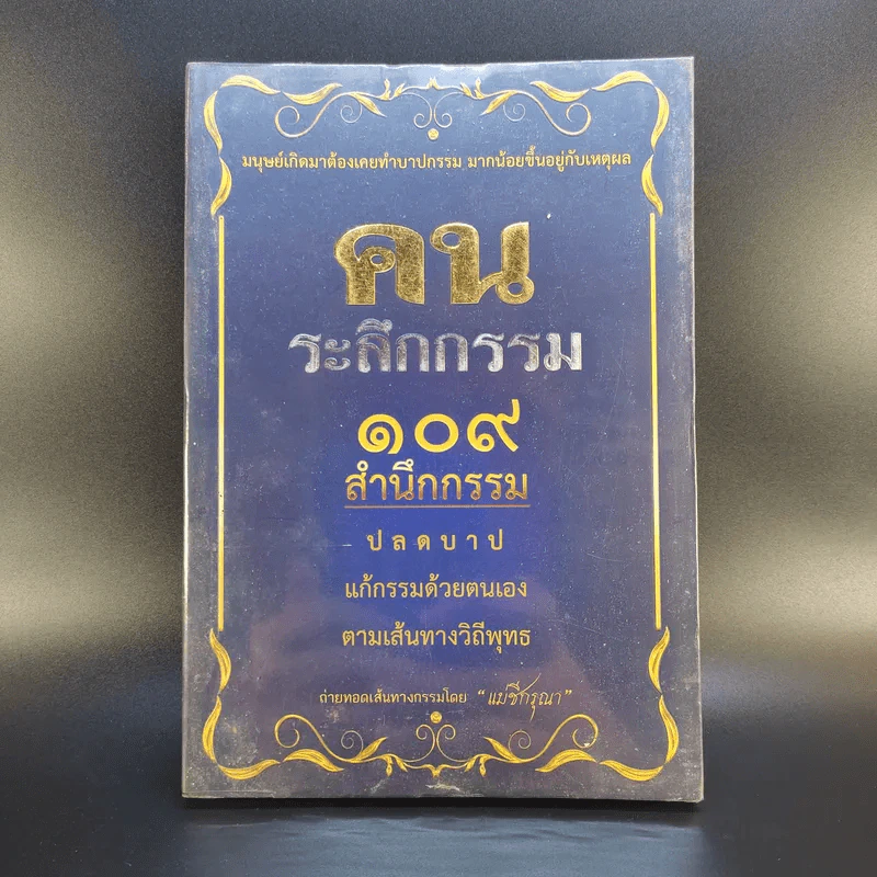 คนระลึกกรรม 108 สำนึกกรรม - แม่ชีกรุณา รูปที่ 1
