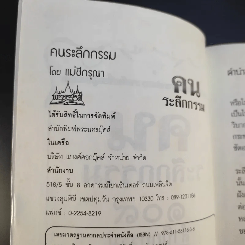 คนระลึกกรรม 108 สำนึกกรรม - แม่ชีกรุณา รูปที่ 9