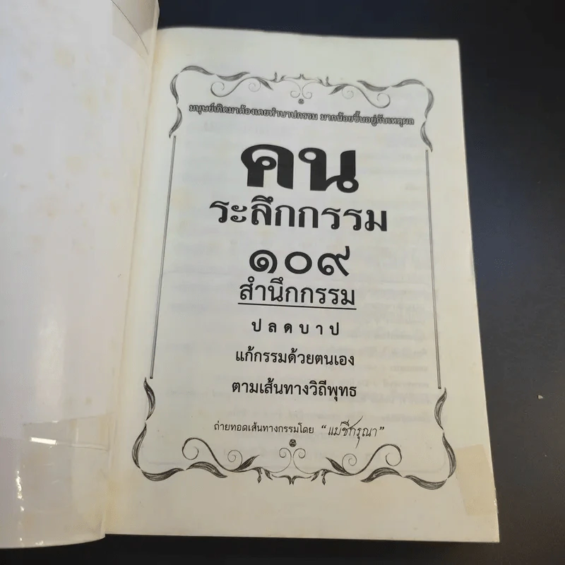 คนระลึกกรรม 108 สำนึกกรรม - แม่ชีกรุณา รูปที่ 8