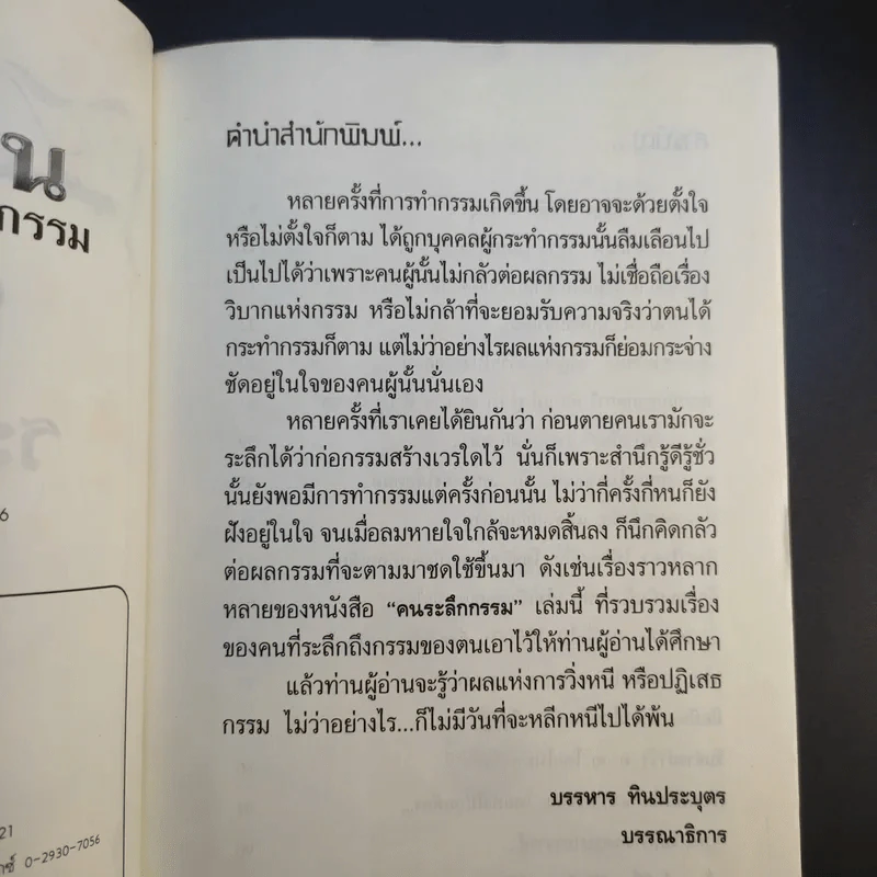 คนระลึกกรรม 108 สำนึกกรรม - แม่ชีกรุณา รูปที่ 10