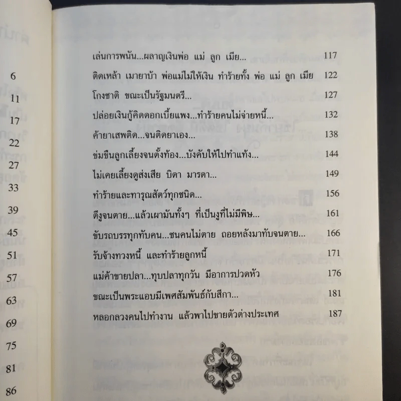 คนระลึกกรรม 108 สำนึกกรรม - แม่ชีกรุณา รูปที่ 12