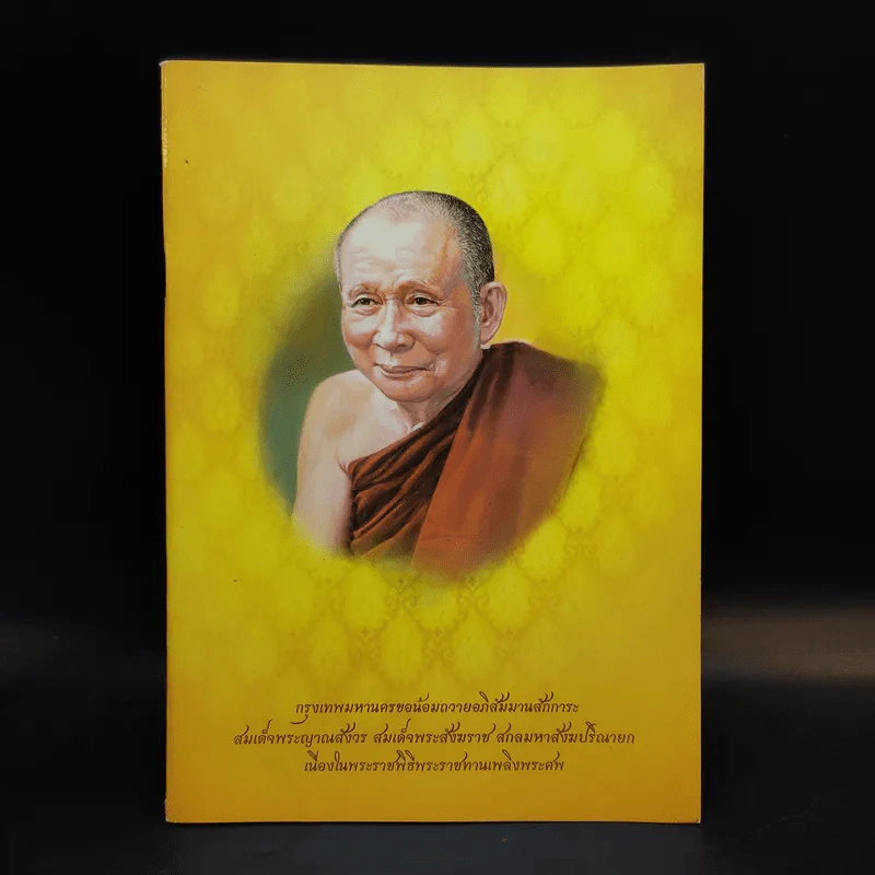 พระประวัติ สมเด็จพระสังฆราชแห่งกรุงรัตนโกสินทร์ 19 พระองค์ รูปที่ 1