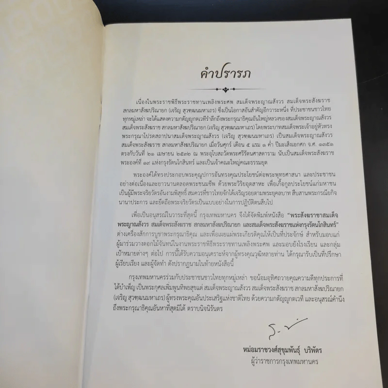 พระประวัติ สมเด็จพระสังฆราชแห่งกรุงรัตนโกสินทร์ 19 พระองค์ รูปที่ 9