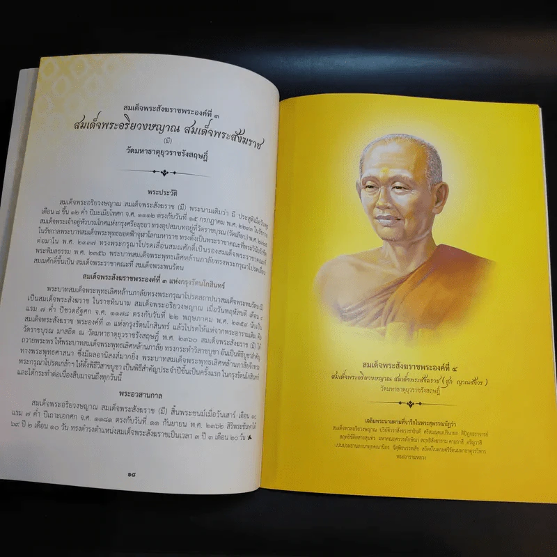 พระประวัติ สมเด็จพระสังฆราชแห่งกรุงรัตนโกสินทร์ 19 พระองค์ รูปที่ 13