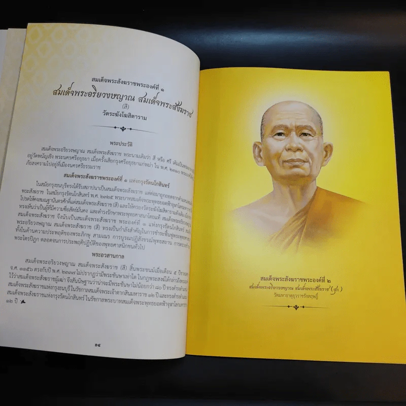 พระประวัติ สมเด็จพระสังฆราชแห่งกรุงรัตนโกสินทร์ 19 พระองค์ รูปที่ 12