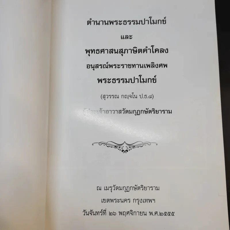 พระธรรมปาโมกข์ (สุวรรณ กญจโน) รูปที่ 8