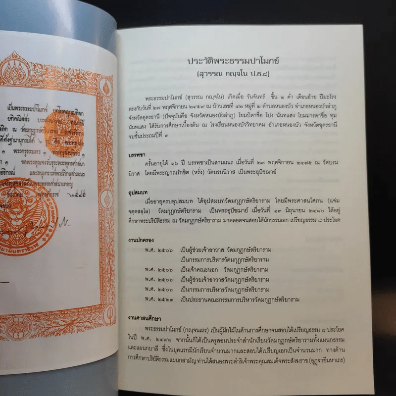 พระธรรมปาโมกข์ (สุวรรณ กญจโน) รูปที่ 11