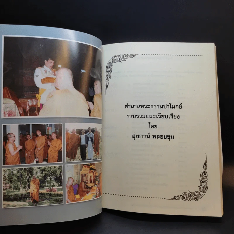 พระธรรมปาโมกข์ (สุวรรณ กญจโน) รูปที่ 13