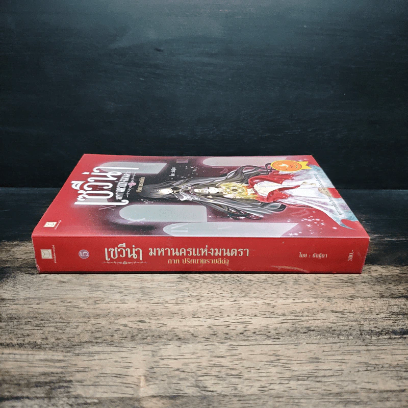 เซวีน่า มหานครแห่งมนตรา เล่ม 5 - กัลฐิดา รูปที่ 3