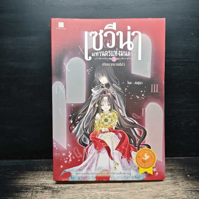 เซวีน่า มหานครแห่งมนตรา เล่ม 5 - กัลฐิดา รูปที่ 1