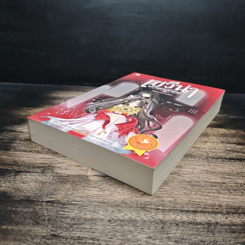 เซวีน่า มหานครแห่งมนตรา เล่ม 5 - กัลฐิดา รูปที่ 4