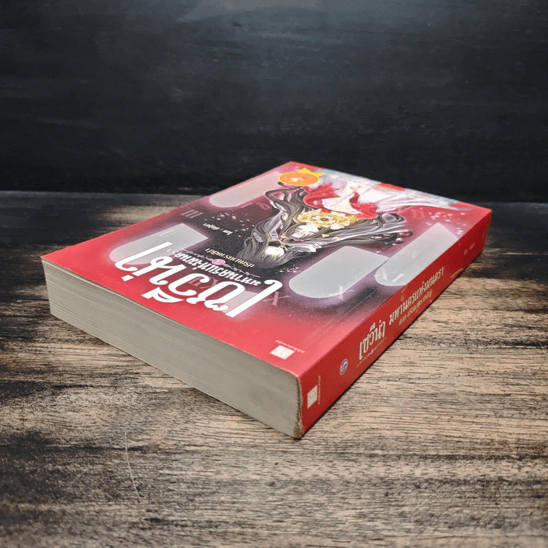 เซวีน่า มหานครแห่งมนตรา เล่ม 5 - กัลฐิดา รูปที่ 5