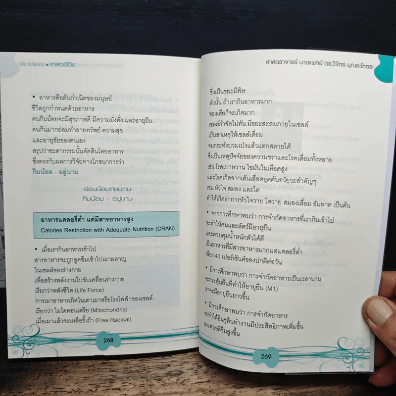 ศาสตร์ชีวิต - ศาสตราจารย์ นายแพทย์ ดร.วิจิตร บุณยะโหตระ รูปที่ 11