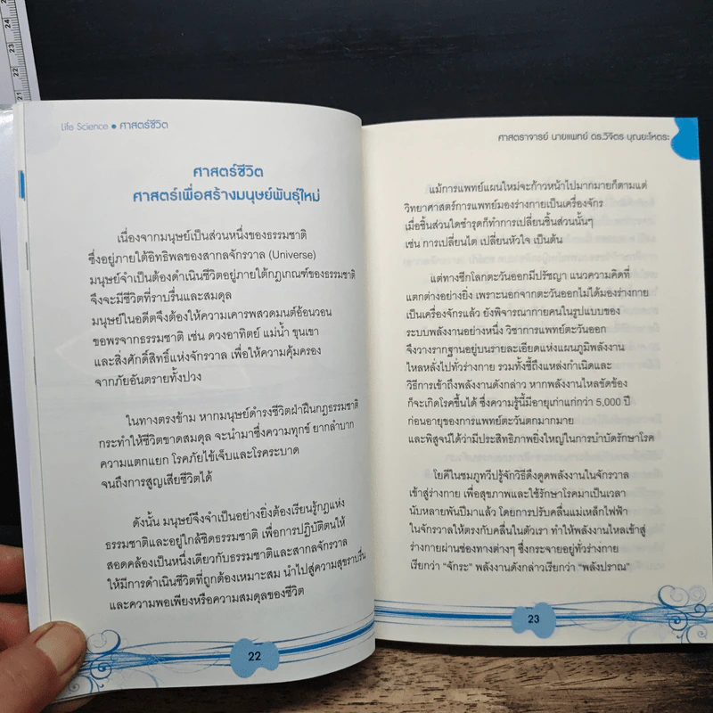 ศาสตร์ชีวิต - ศาสตราจารย์ นายแพทย์ ดร.วิจิตร บุณยะโหตระ รูปที่ 10