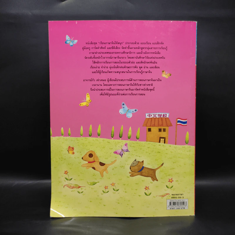 เรียนภาษาจีนให้สนุก แบบเรียนเล่ม 3 รูปที่ 2